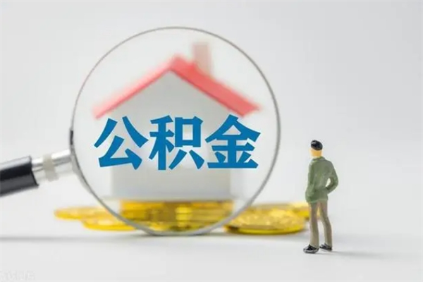 安陆离职如何取公积金（安陆离职如何取公积金的钱）